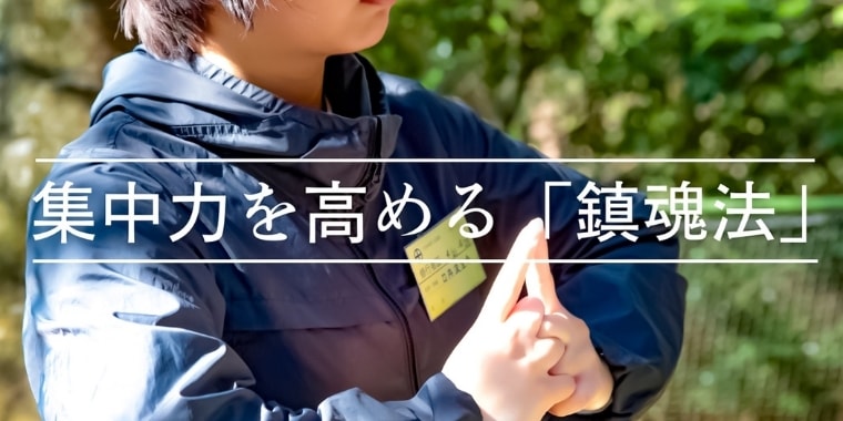 集中力を高める鎮魂法印を組む人